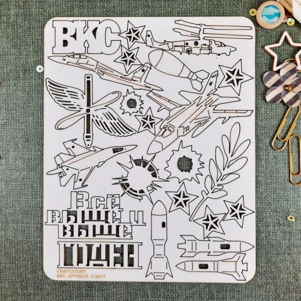 Набор чипборда из коллекции "Армейский альбом" Воздушно-космические силы ВКС (Craftstory, Россия)