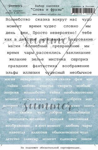 Набор наклеек "Слова и фразы", лист 11*15 см (Summer Studio, Россия)