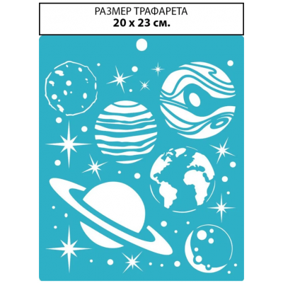 Трафарет "Планеты и звезды" (средний) (Craftstory, Россия)