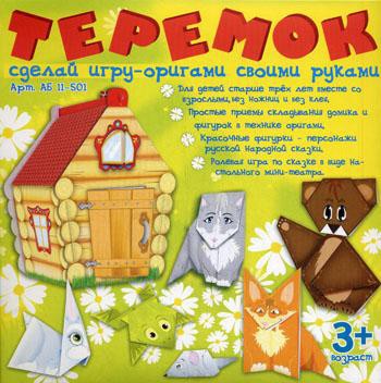 Набор "Изготовление оригами" - Теремок
