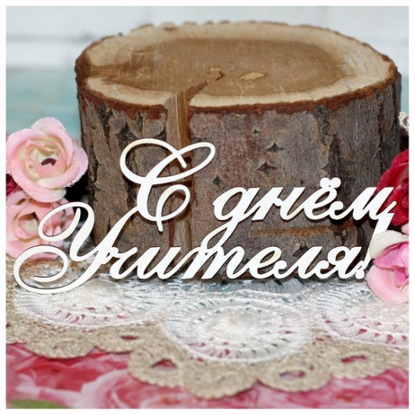 Надпись из чипборда "С Днем учителя!" (Россия)