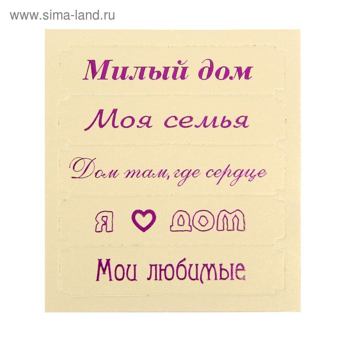Набор шильдиков "Моя семья", цвет Золотистый/Фиолетовый, 5 шт. (Артузор) 