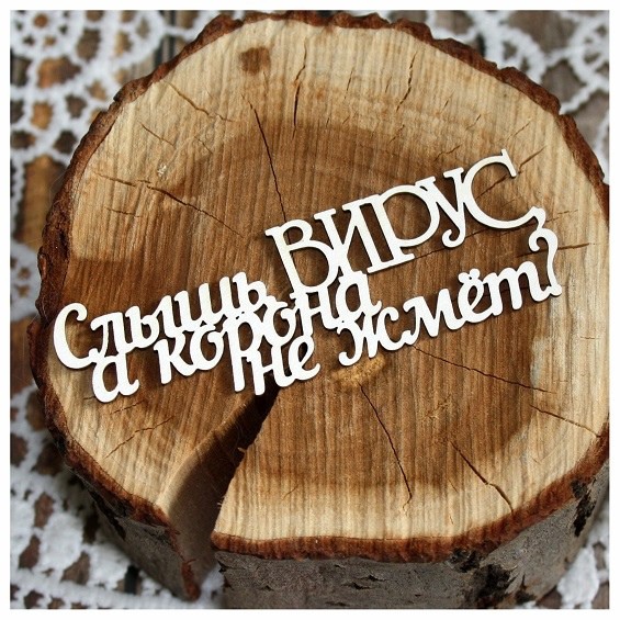 Надпись из чипборда "Слышь, ВИРУС, а корона не жмёт?" из коллекции "Оставайся дома" (Россия)