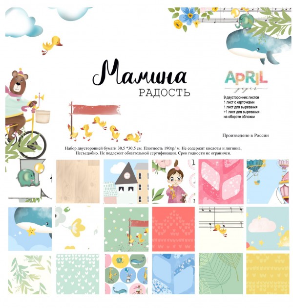 Набор бумаги "Мамина радость. Девочка", 10 листов+бонус (April, Россия)