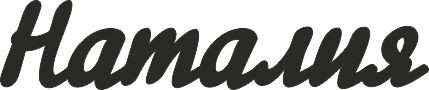 Надпись из чипборда "Наталия" (By Mama Yaga, Россия)    