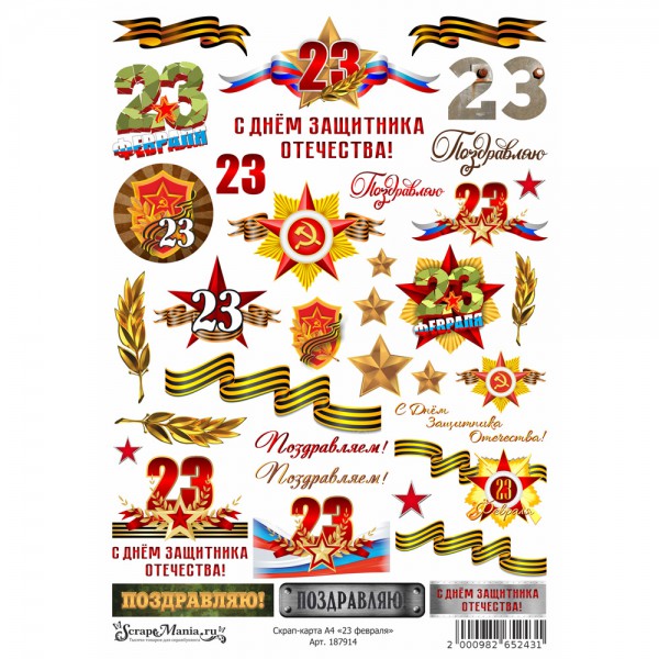 Скрап-карта "23 февраля", А4 (ScrapMania)