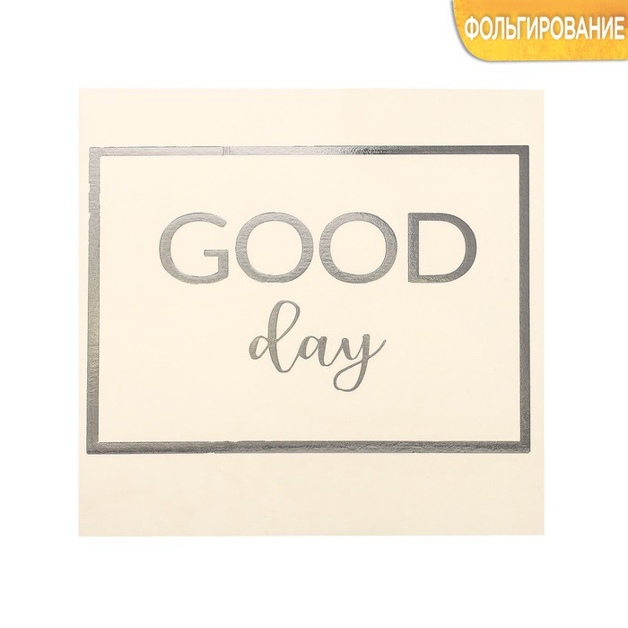 Наклейка-переводка с серебряным фольгированием "GOOD day", 10 × 10 см (АртУзор, Россия) 