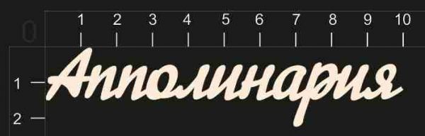 Надпись из чипборда "Апполинария" (By Mama Yaga, Россия)