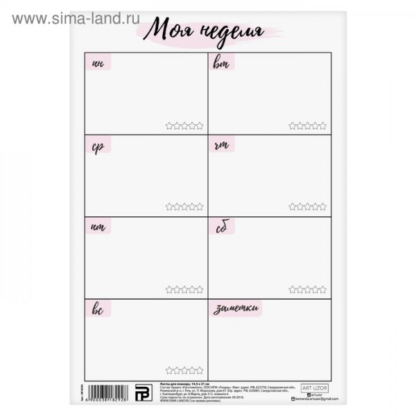 Лист для планера «Моя неделя», 14,5 × 21 см, 180 г/м, 1 шт. (АртУзор)