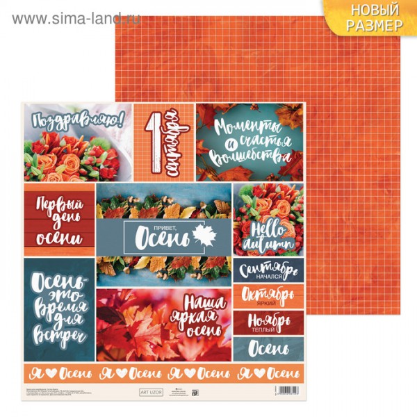 Бумага для скрапбукинга "Привет, осень!" (для разрезания) (АртУзор) 