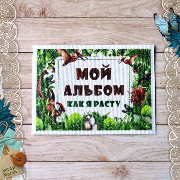 Тканевая карточка из коллекции "Эра динозавров" Как я расту (ScrapMania)