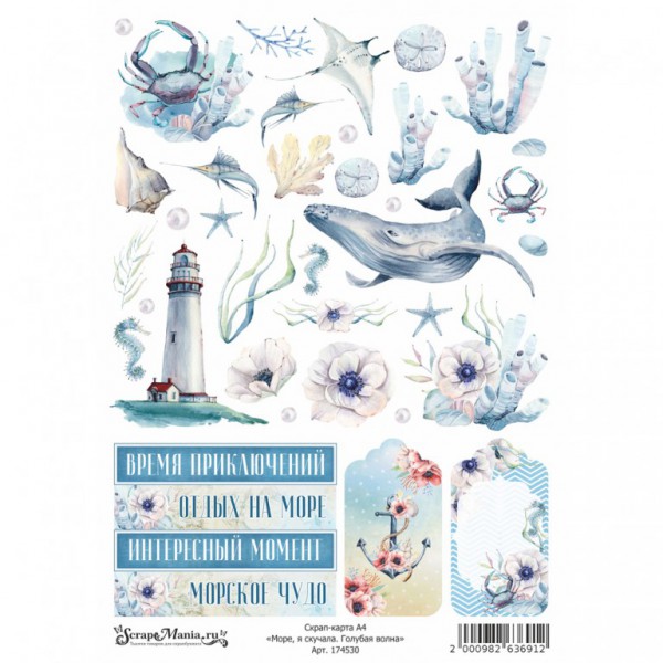 Скрап-карта из коллекции "Море, я скучала" Голубая волна, А4 (ScrapMania)  