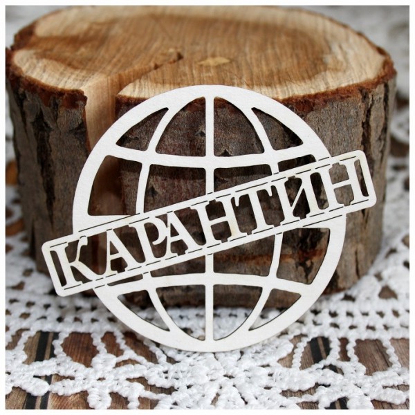 Фигурка из чипборда "Глобус "Карантин" из коллекции "Оставайся дома" (Россия)