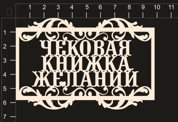Надпись из чипборда "Чековая книжка желаний" (в рамочке) (by Mama Yaga)