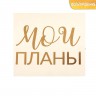 Наклейка-переводка с золотым фольгированием "Мои планы", 10 × 10 см (АртУзор, Россия)  