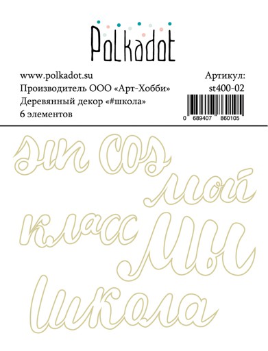 Набор деревянных надписей из коллекции "#школа" (Polkadot, Россия)