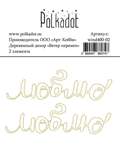 Набор деревянных надписей из коллекции "Ветер перемен" (Polkadot, Россия)