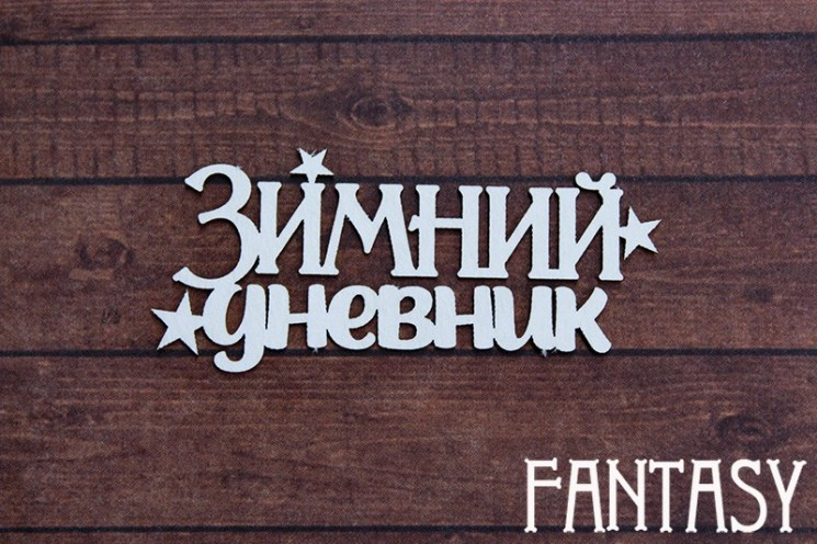 Чипборд из коллекции "Надписи" Зимний дневник (Fantasy, Россия)
