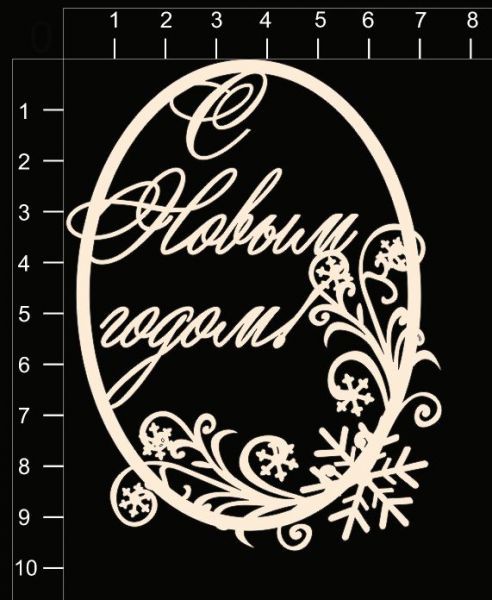 Фигура из чипборда "Рамка овальная "С Новым годом", 1 штука (By Mama Yaga, Россия)