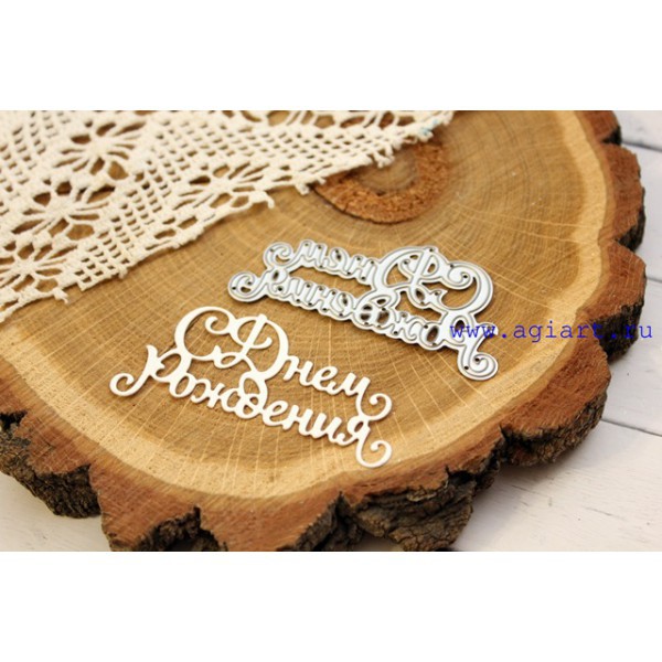 Суперхит! Нож для вырубки "С днем рождения" (Agiart, Россия)