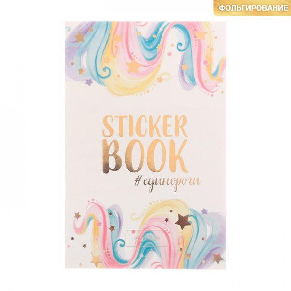 Набор декоративных наклеек с фольгированием "#Единороги" (АртУзор, Россия)