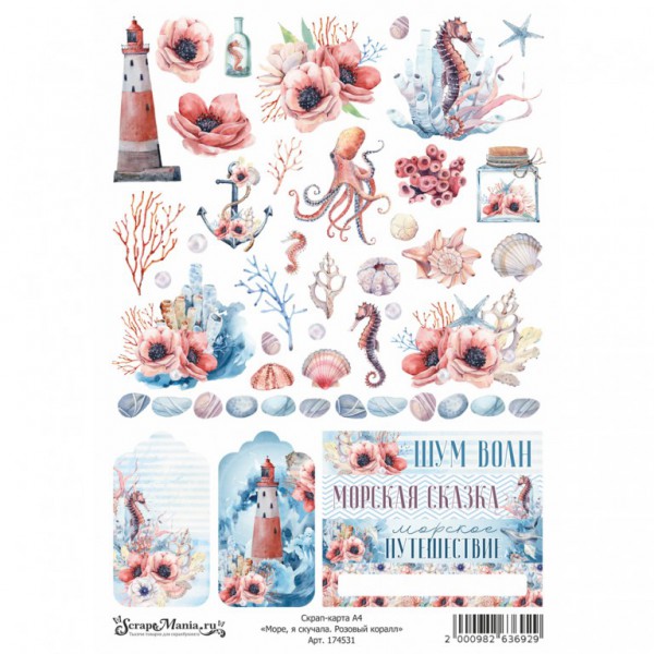 Скрап-карта из коллекции "Море, я скучала" Розовый коралл, А4 (ScrapMania)  