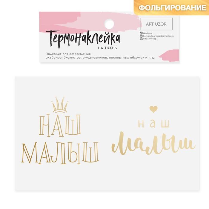 Термонаклейка с тиснением глиттером «Наш малыш» (АртУзор, Россия)