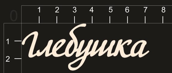 Надпись из чипборда "Глебушка" (By Mama Yaga, Россия) 