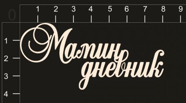 Надпись из чипборда "Мамин дневник" (by Mama Yaga) 