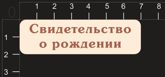 Фигура из чипборда из коллекции Таблички "Свидетельство о рождении" Прямоугольная (с гравировкой) (By Mama Yaga, Россия)   