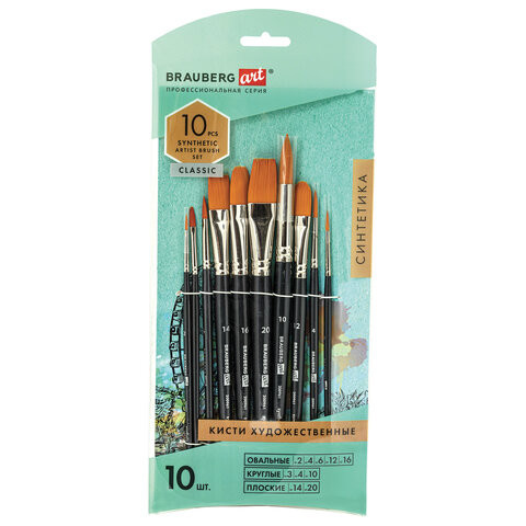 Набор художественных кистей, синтетика, 10 штук (Brauberg)