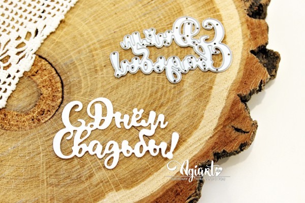 Нож для вырубки "С днем свадьбы! №2" (Agiart, Россия) 