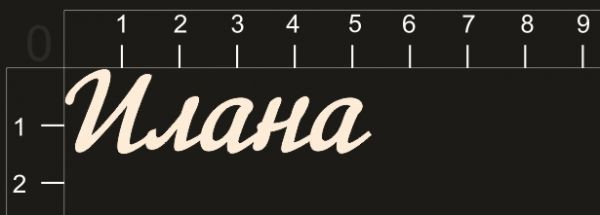 Надпись из чипборда "Илана" (By Mama Yaga, Россия) 