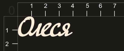 Надпись из чипборда "Олеся" (By Mama Yaga, Россия) 