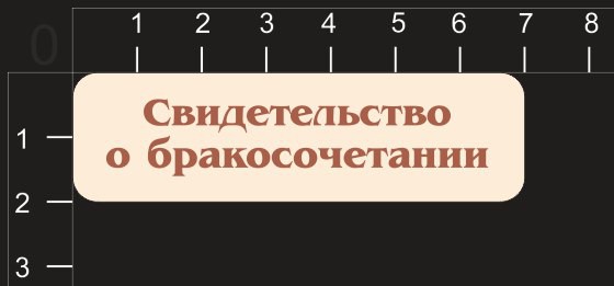 Фигура из чипборда из коллекции Таблички "Свидетельство о бракосочетании" (с гравировкой) (By Mama Yaga, Россия) 