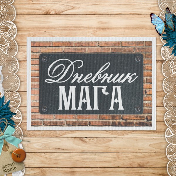 Тканевая карточка из коллекции "Волшебник" Дневник мага (ScrapMania)