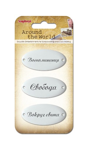 Набор металлических украшений №5 из коллекции Вокруг света (Scrapberry's)