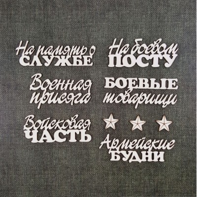 Набор чипборда Надписи "Армейские будни" (Craftstory, Россия)  