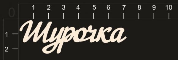 Надпись из чипборда "Шурочка" (By Mama Yaga, Россия)