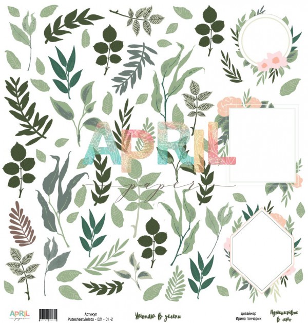 Бумаг из коллекции "Путешествие в лето" Утопаю в зелени (для вырезания) (April, Россия)