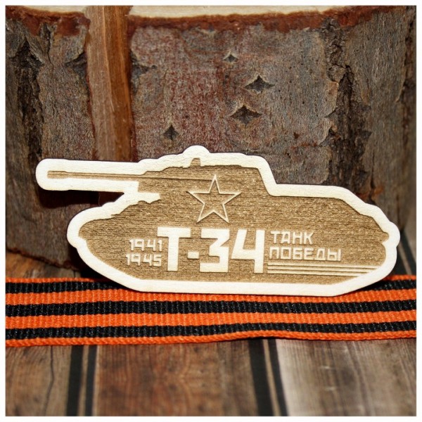 Фигурка из чипборда с лазерной гравировкой "Танк Победы Т-34" из коллекции "Никто не забыт, ничто не забыто"