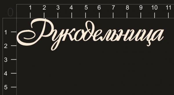 Надпись из чипборда "Рукодельница" из коллекции Маленькая принцесса (by Mama Yaga)  