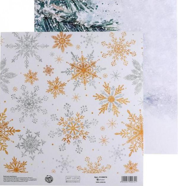 Бумага для скрапбукинга 20*20 см "Волшебство" (Артузор, Россия)