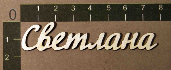 Надпись из чипборда "Светлана" (By Mama Yaga, Россия)    