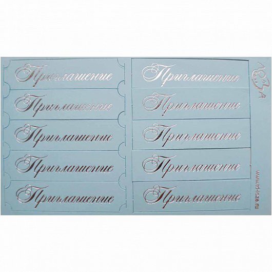 Набор шильдиков "Приглашение", цвет Светло-голубой матовый/Серебро, 10 шт.  