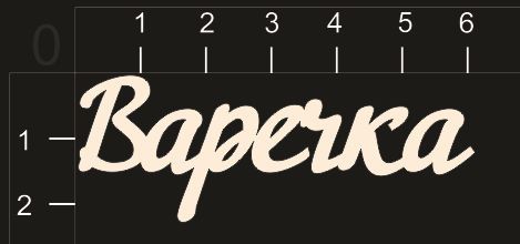Надпись из чипборда "Варечка" (By Mama Yaga, Россия)    