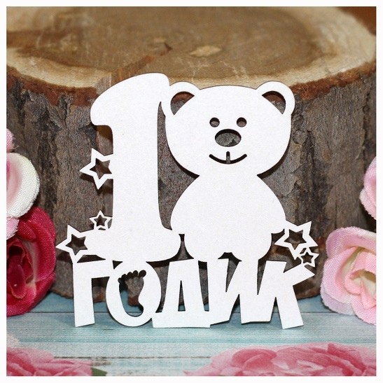 Надпись из чипборда "1 годик" (мишка) (Россия)