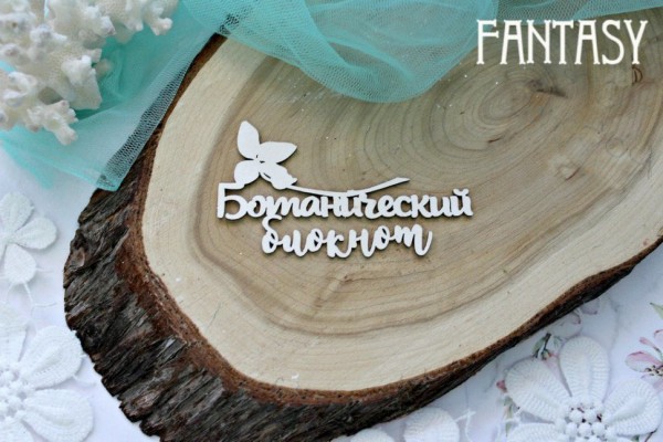 Чипборд из коллекции "Ботаника" Ботанический блокнот (Fantasy, Россия) 