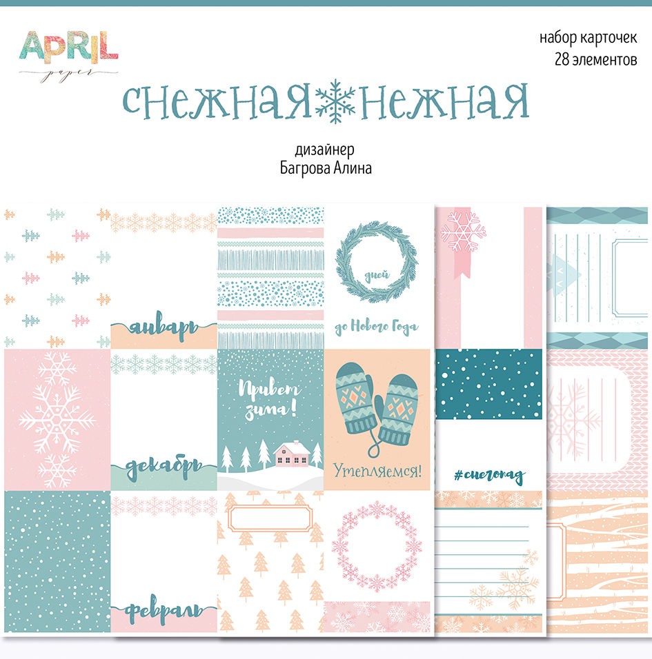 Набор карточек из коллекции "Снежная нежная", 28 штук (April, Россия)