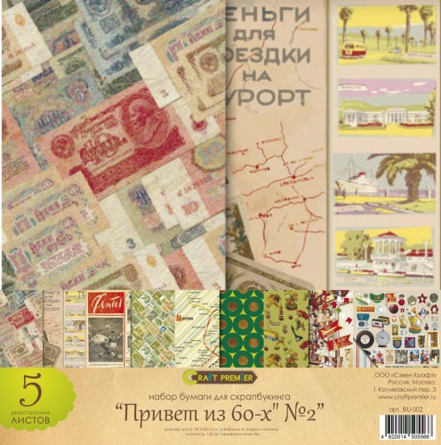 Набор бумаги "Привет из 60-х" #2, 5 листов (Россия)